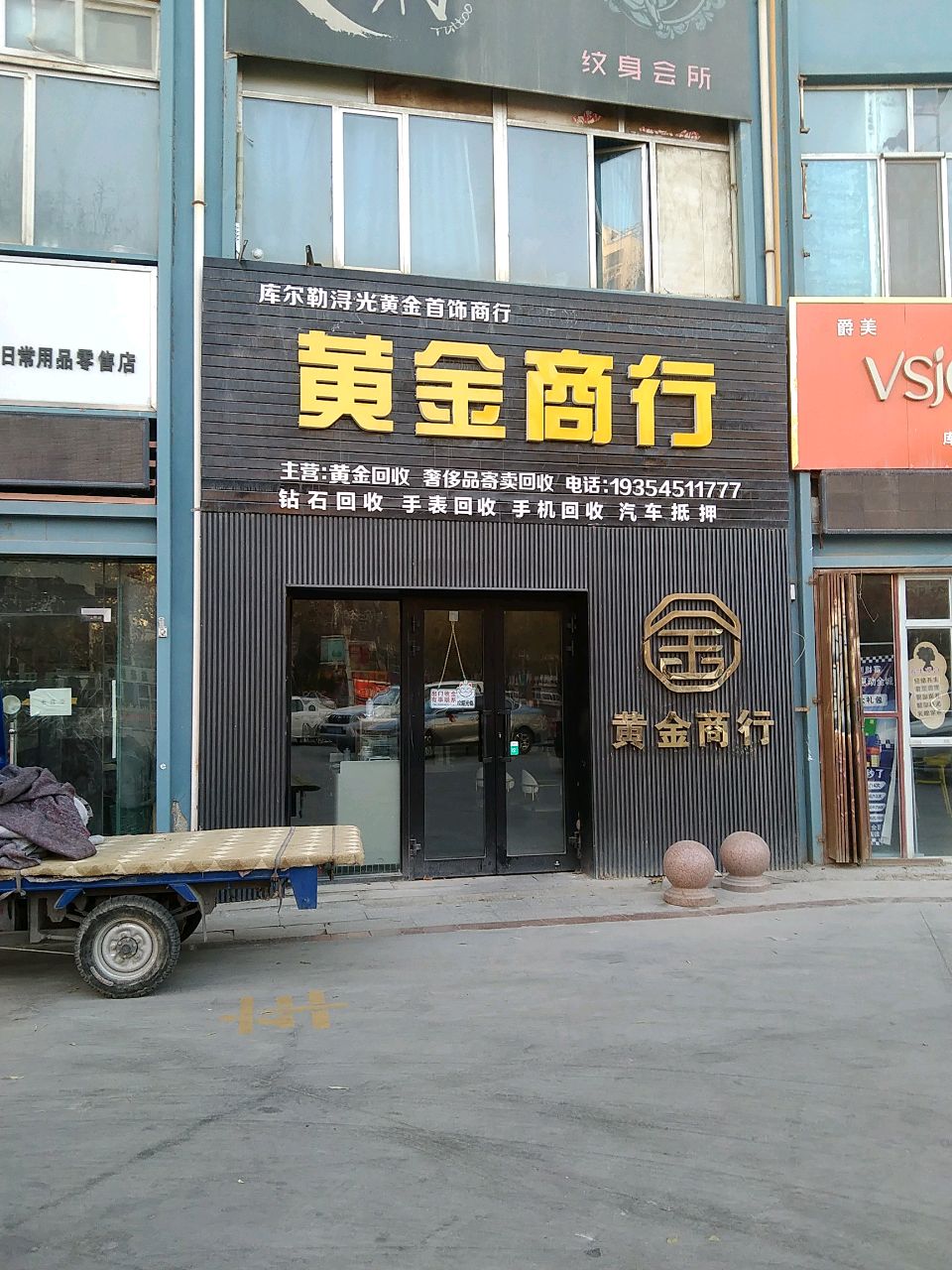 库尔勒浔光黄金首饰商行