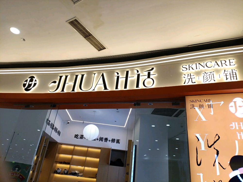 计话·新中式养肤连锁(罗浮广场店)