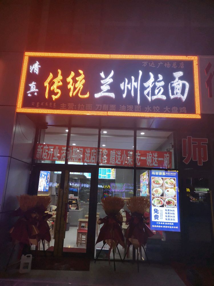 清真纯汤兰州拉面