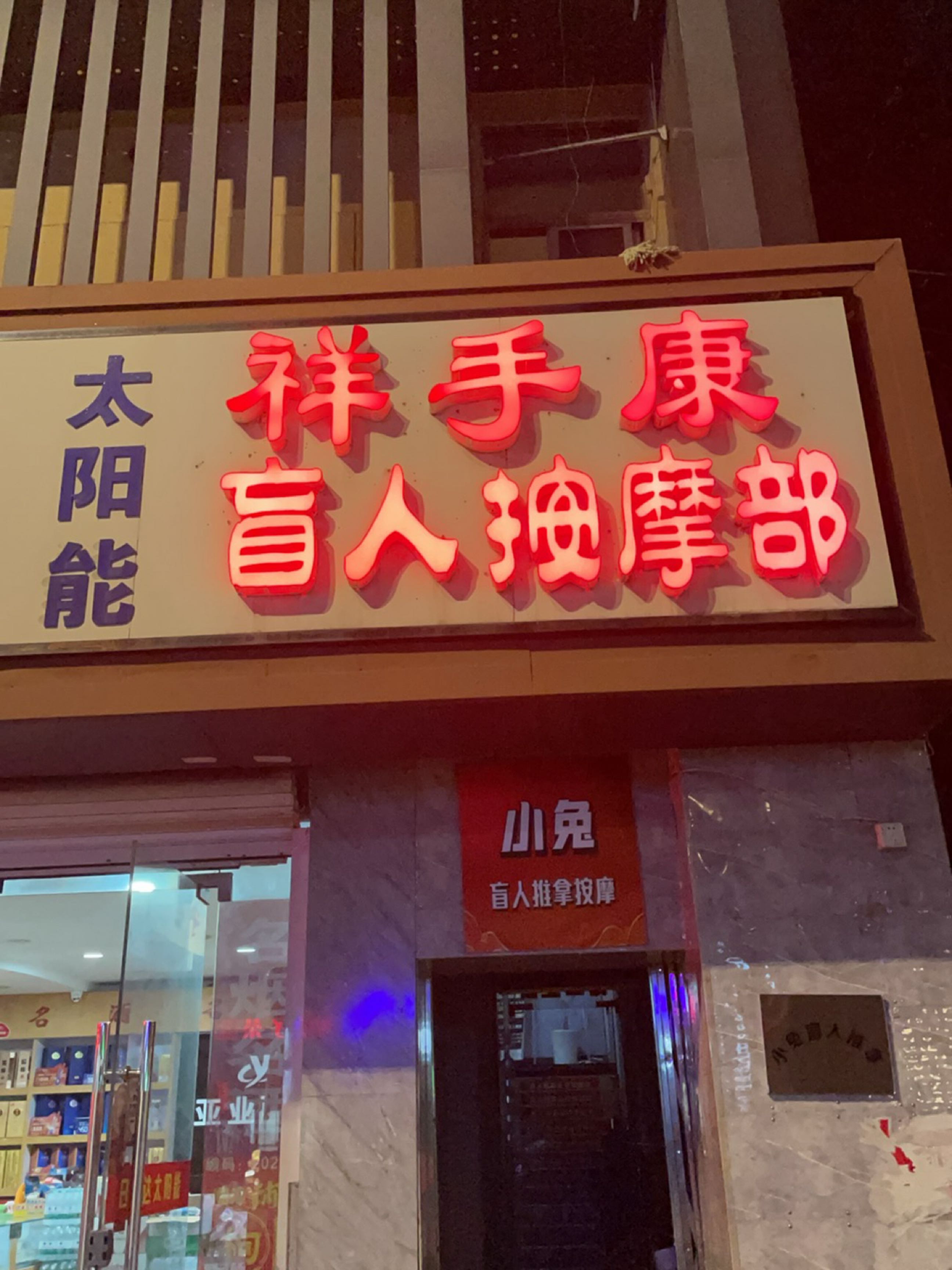 祥手康推拿盲人按摩部(江阳中路M会员商店)环境