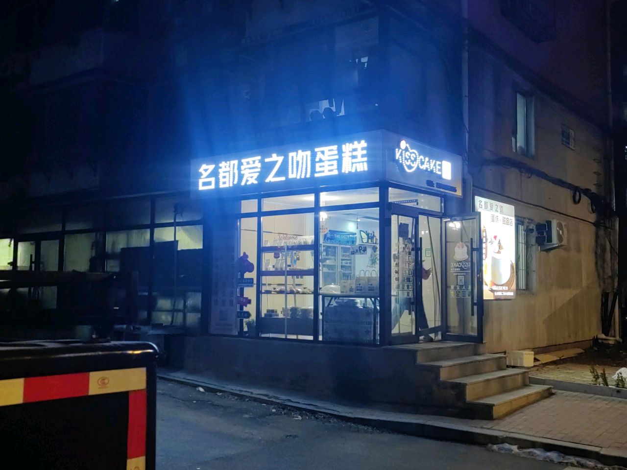 名都爱之吻蛋糕甜品店