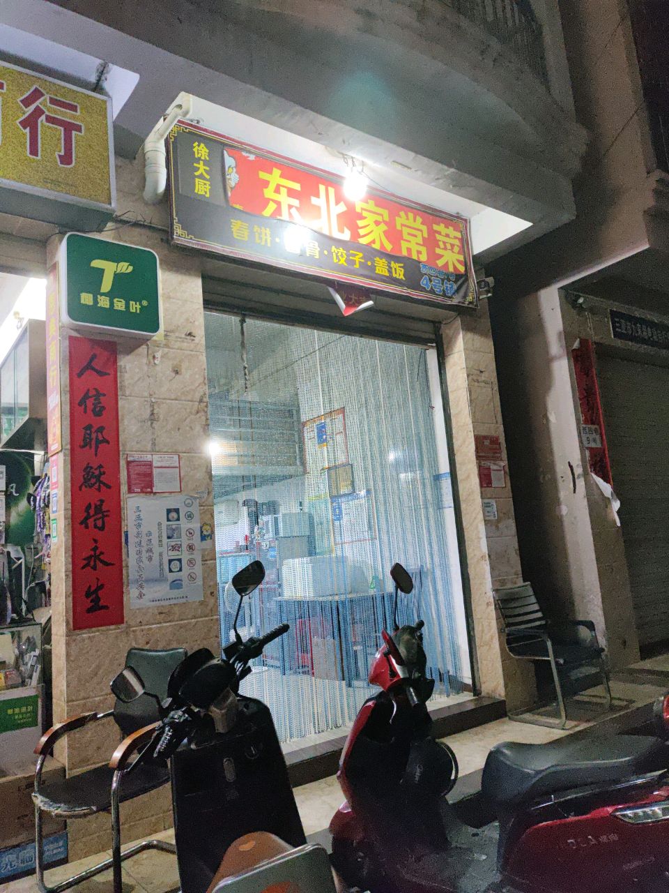东北家常菜(金鸡路店)