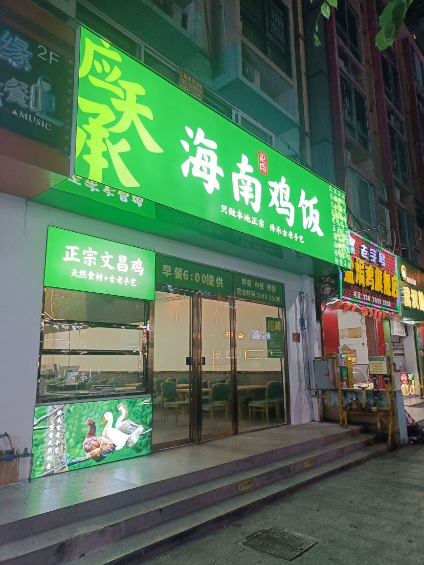 应天承海南鸡饭