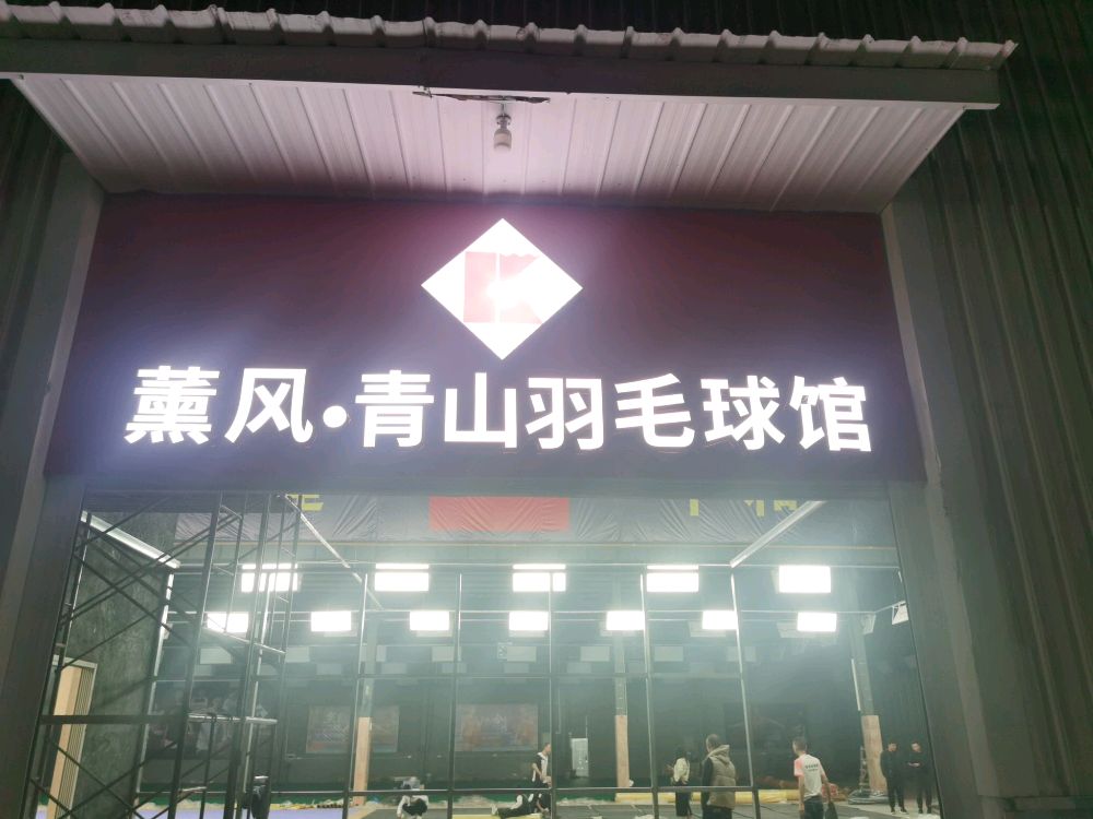 薰风·青山羽毛球馆