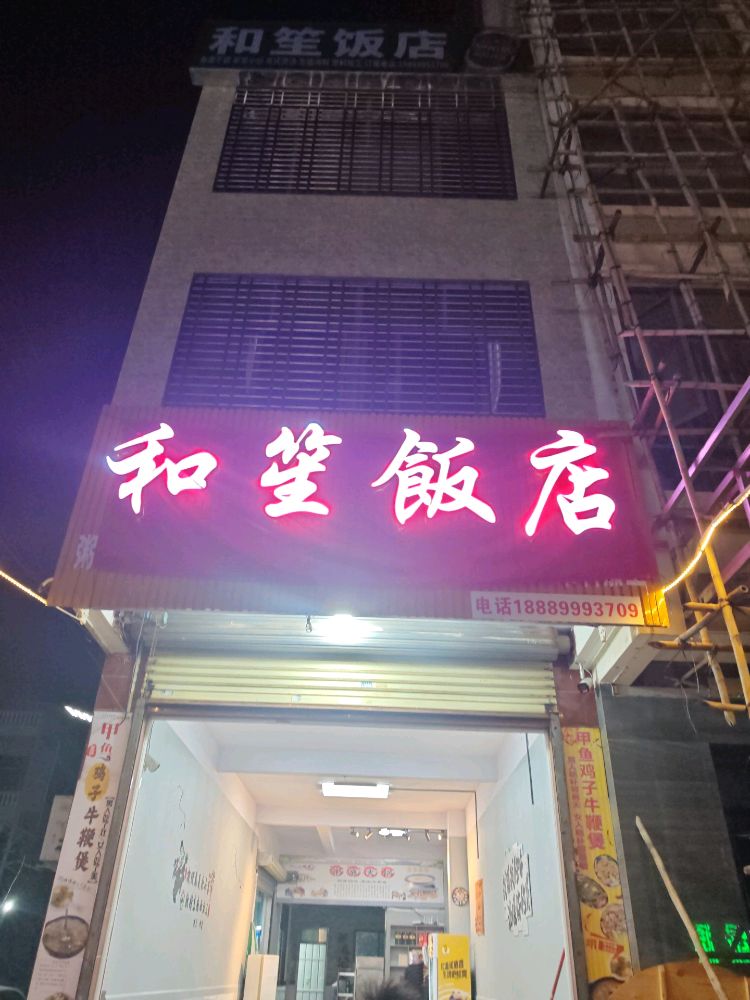 和笙饭店