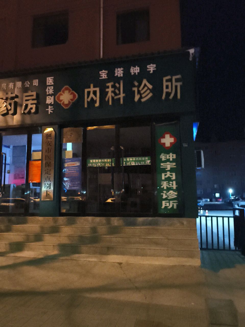 宝塔钟宇内科诊所