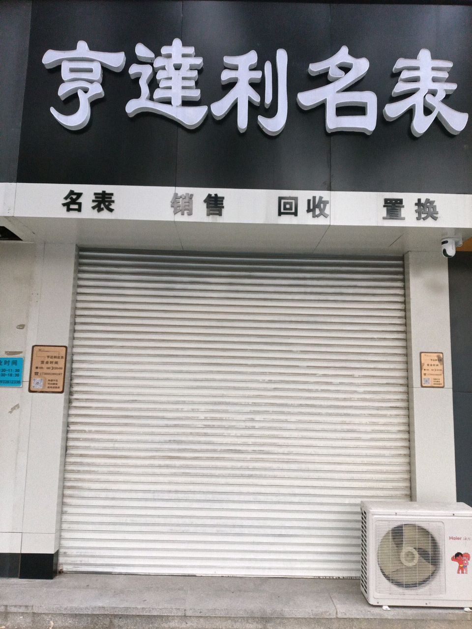 亨达利名表(兴华大街店)