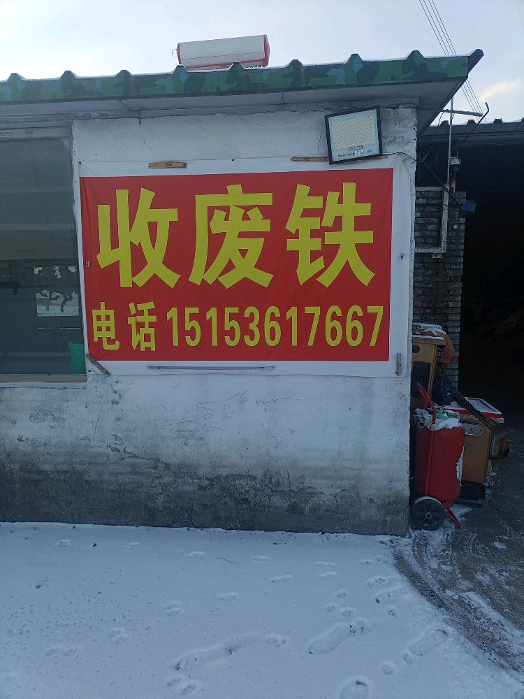 乾晋收废铁废铜废铝