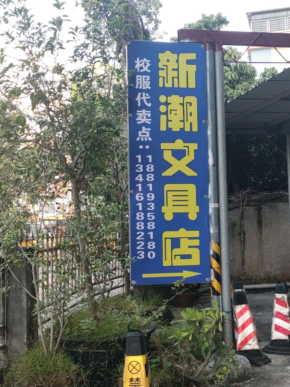 新版文具店