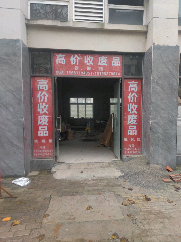 高价收废品