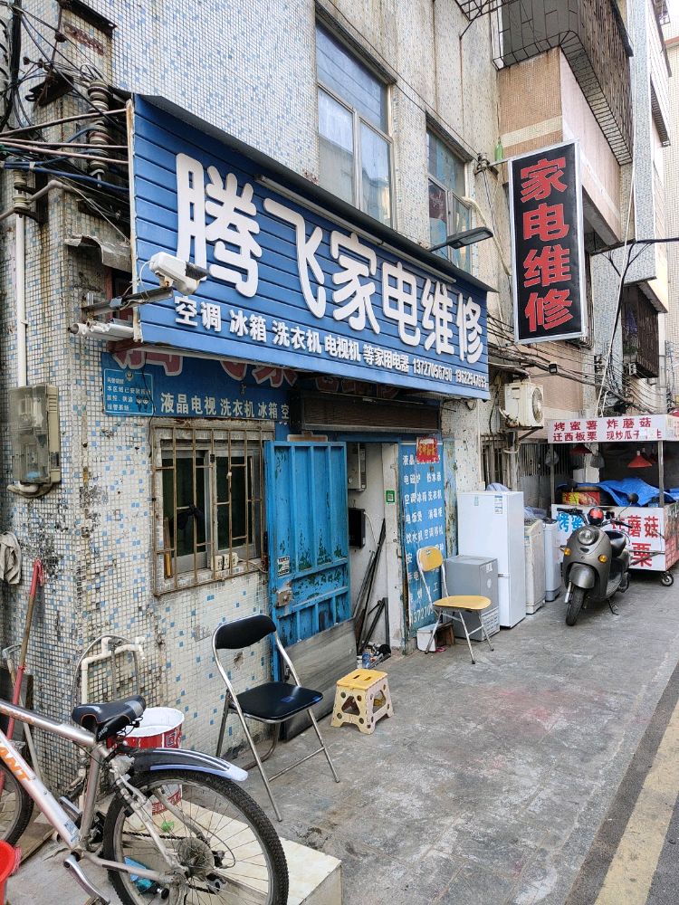 腾飞家电维修(古榕路店)