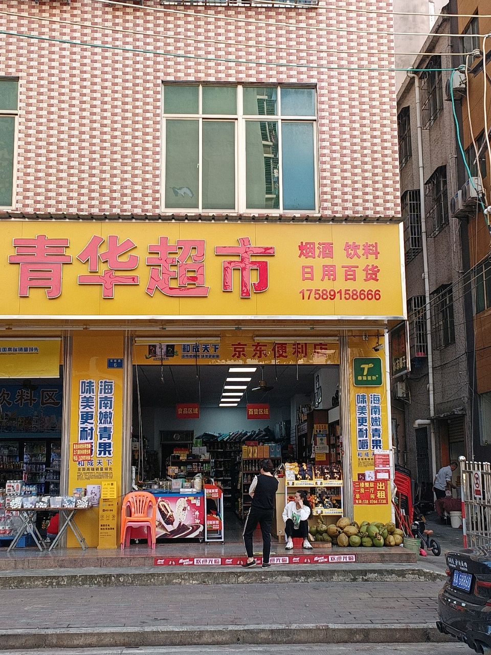 青华超市(金海西九横街店)