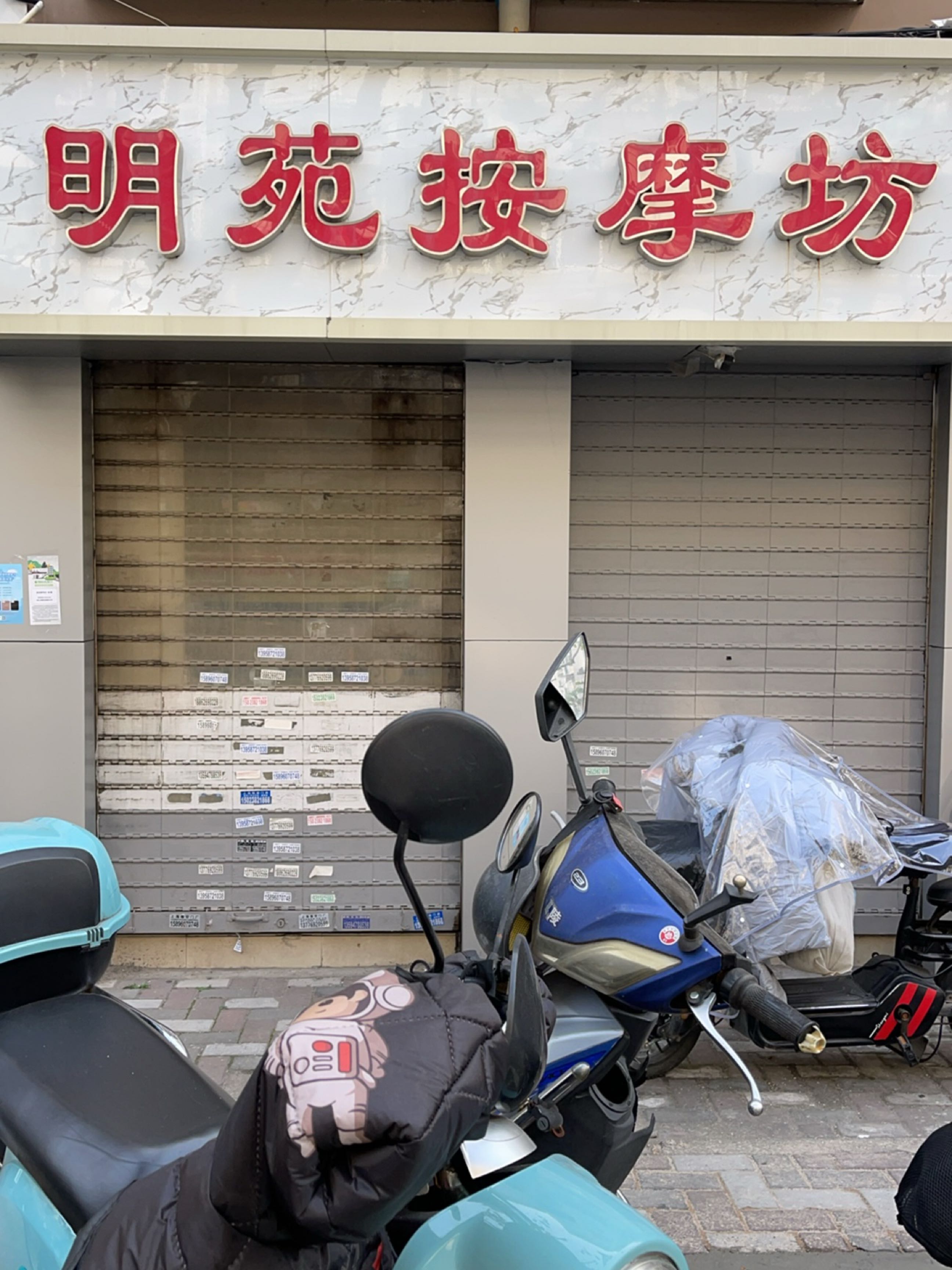 明苑按摩坊