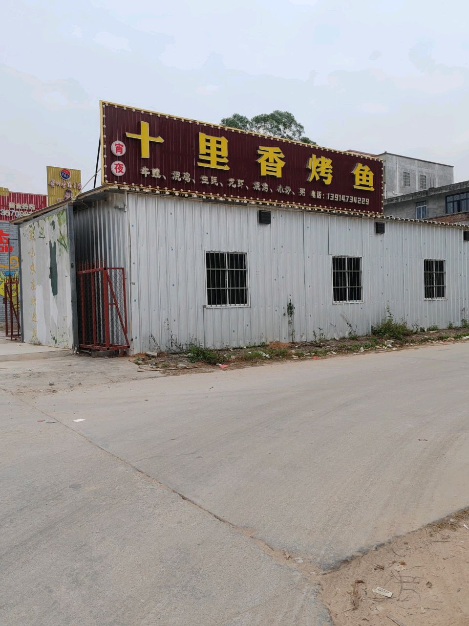 十里香烤鱼(广南线店)