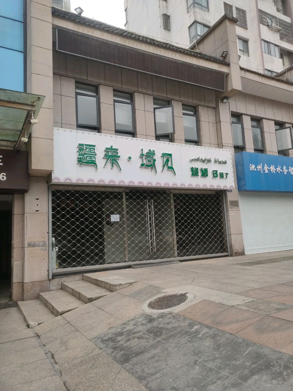 疆来·域见烧烤
