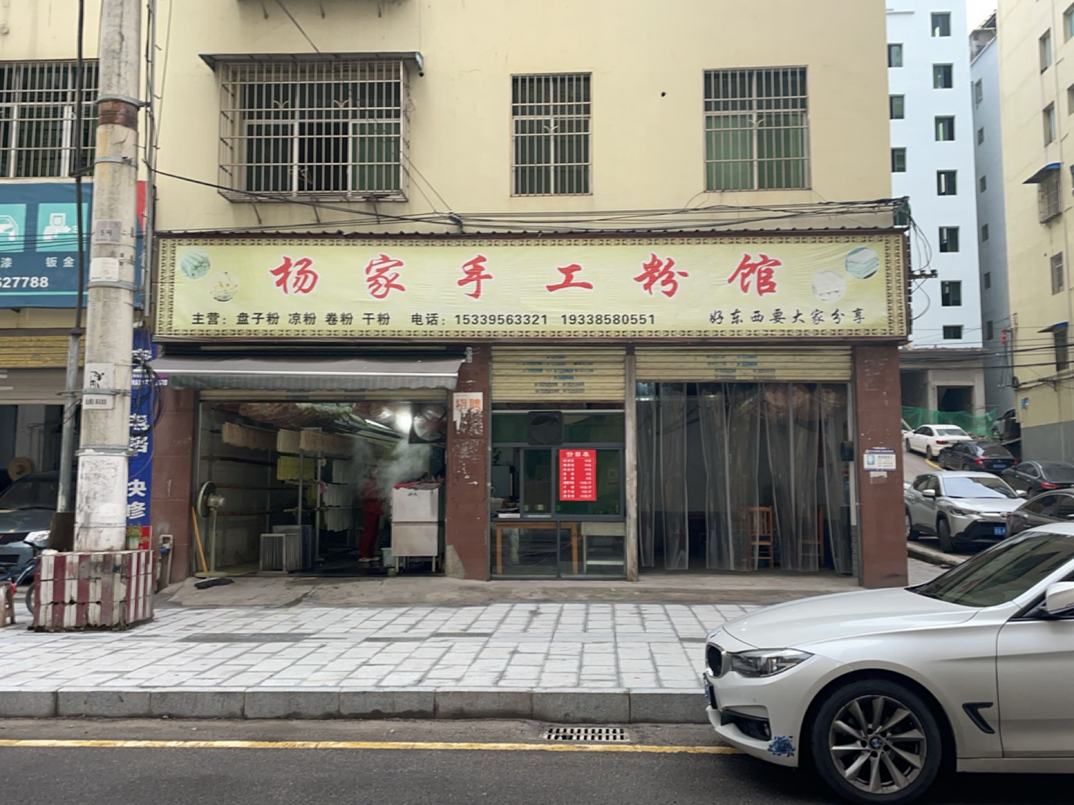 杨家手工粉馆