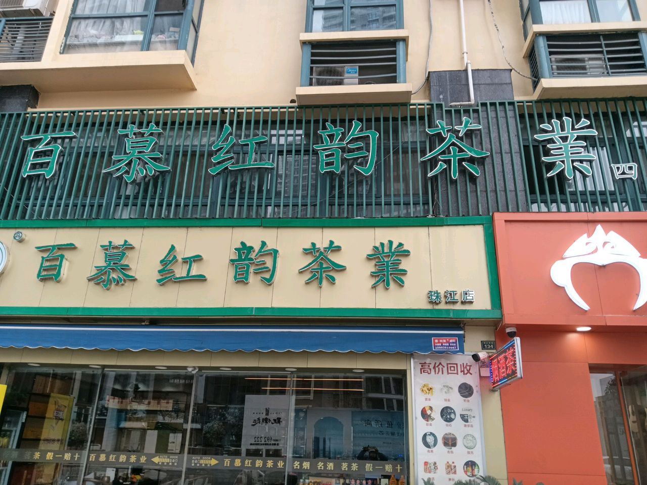 百慕红韵茶业(锦绣珠江店)