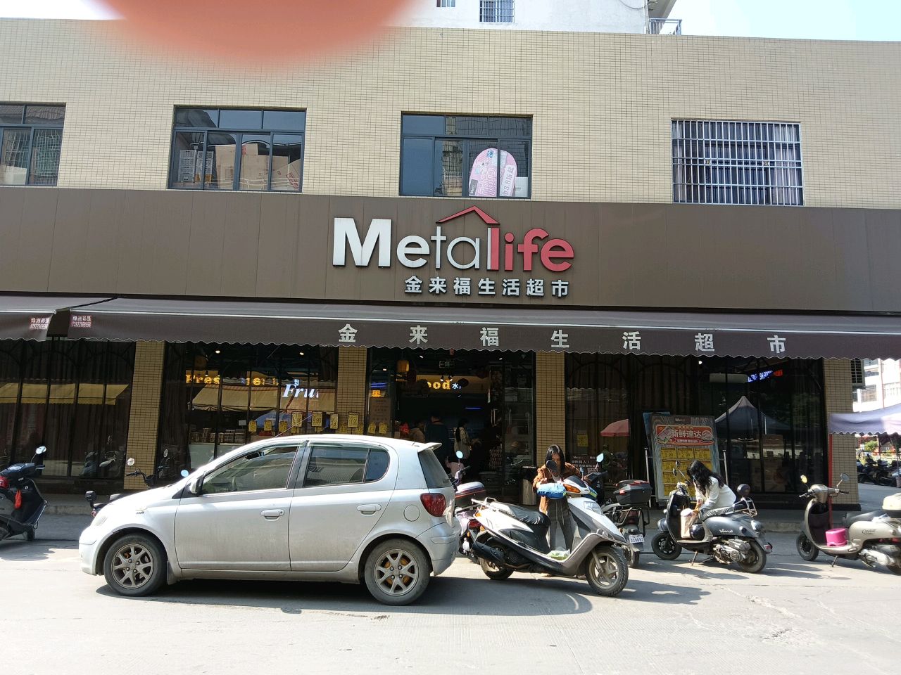 金来福生活超市(南乡店)