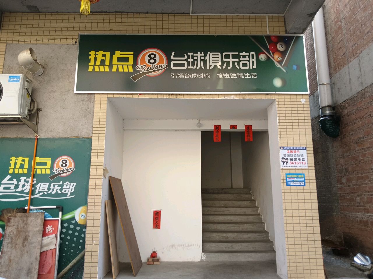 热点台球俱乐部