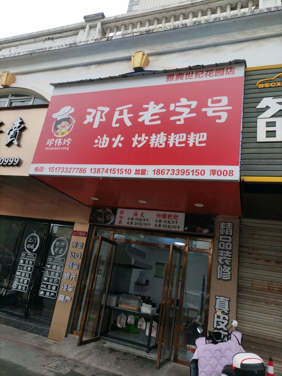 邓氏老字号油火(雅典世纪花园店)