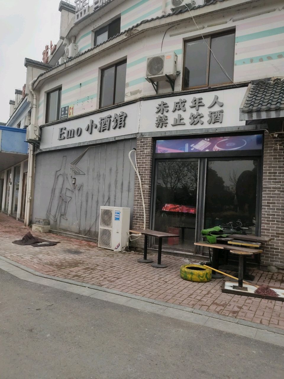 EMO小酒馆