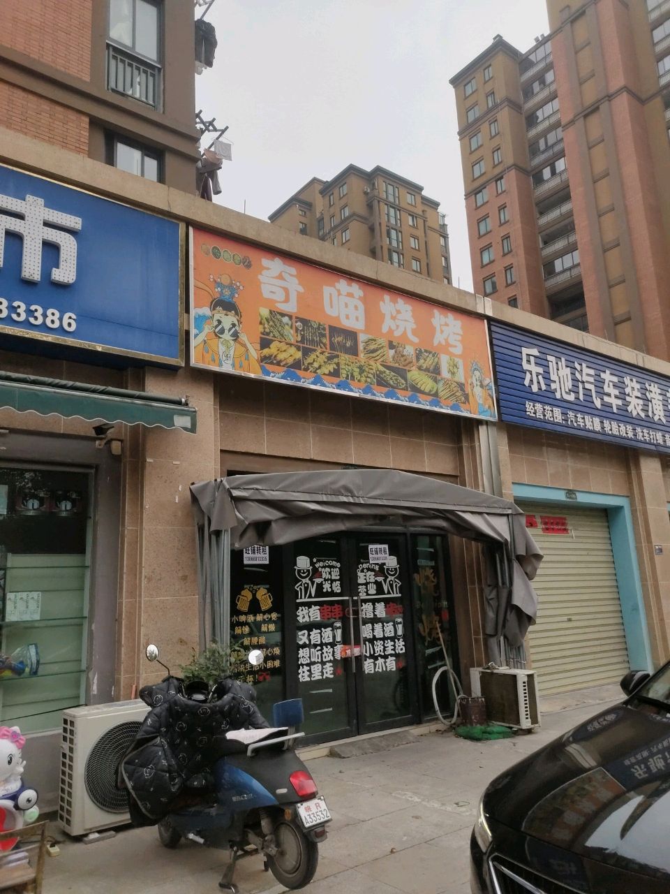 奇喵烧烤
