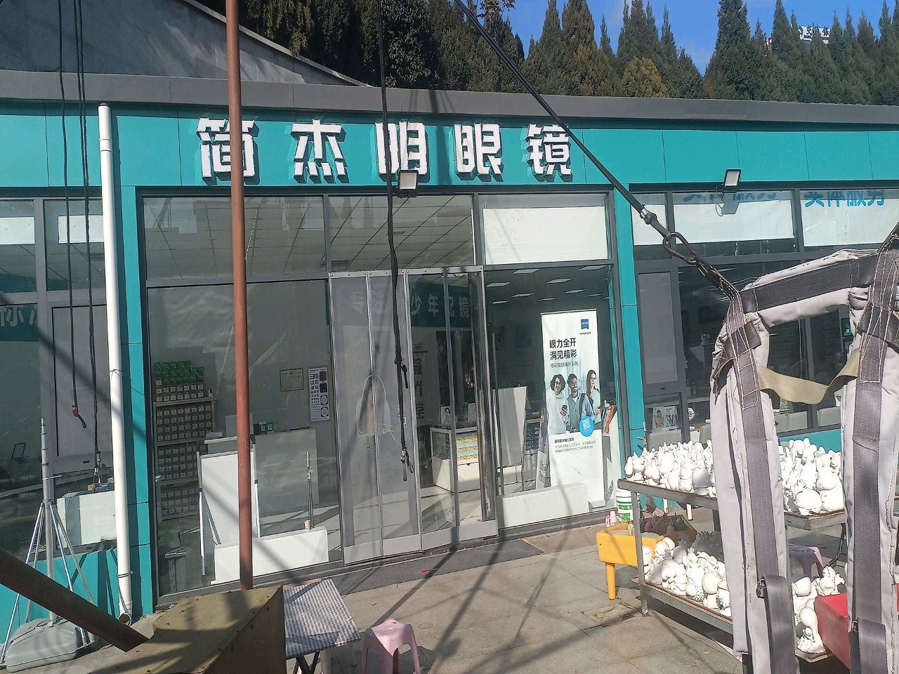简杰明眼镜(运城店)