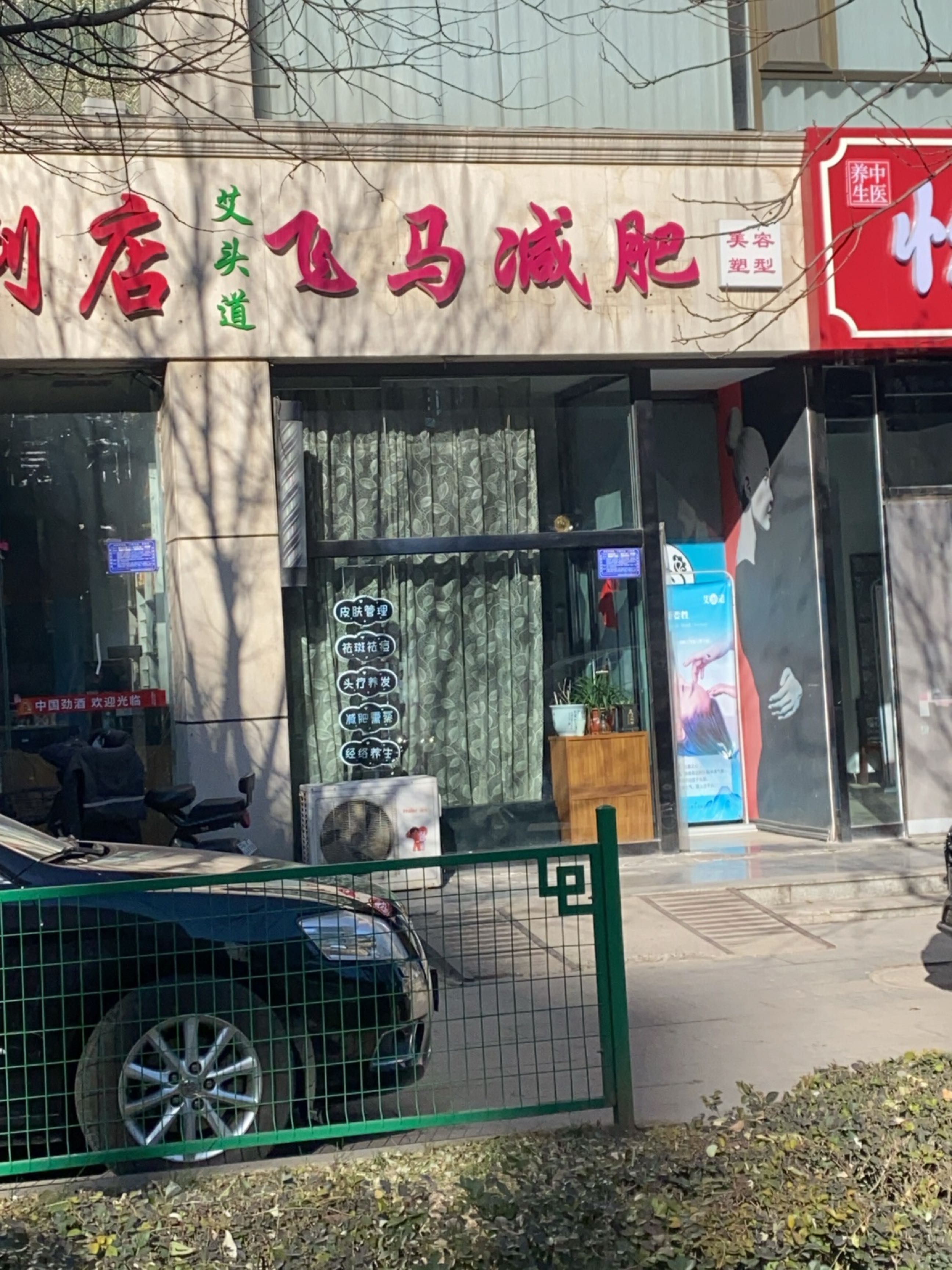 飞马减肥(富丽城店)