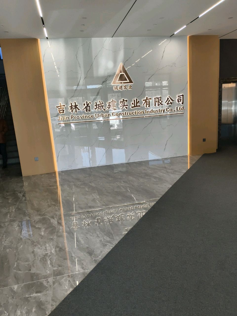 吉林省城建实业有限公司