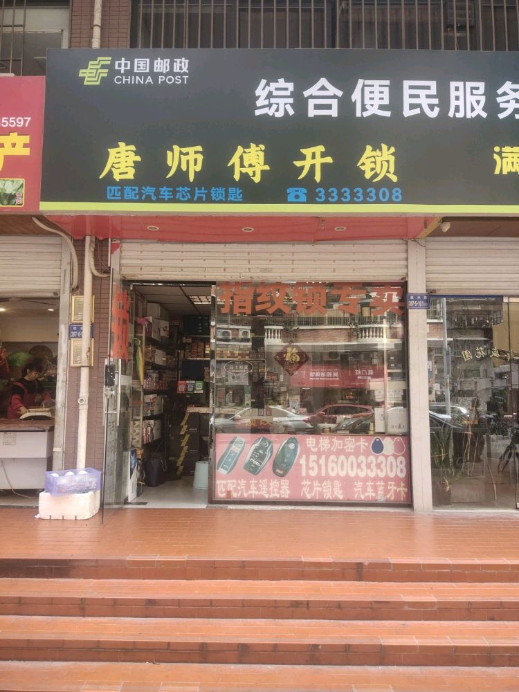 唐师傅开锁