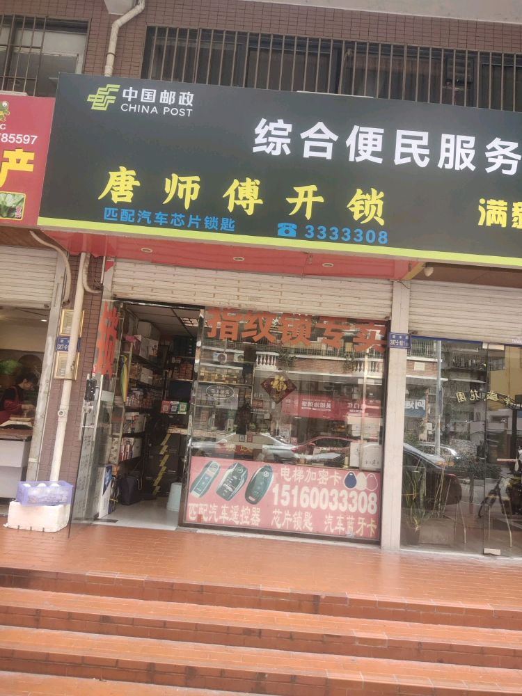 唐师傅开锁