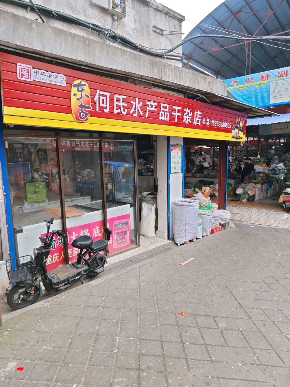 何氏水产品干杂店(虎桥二街店)