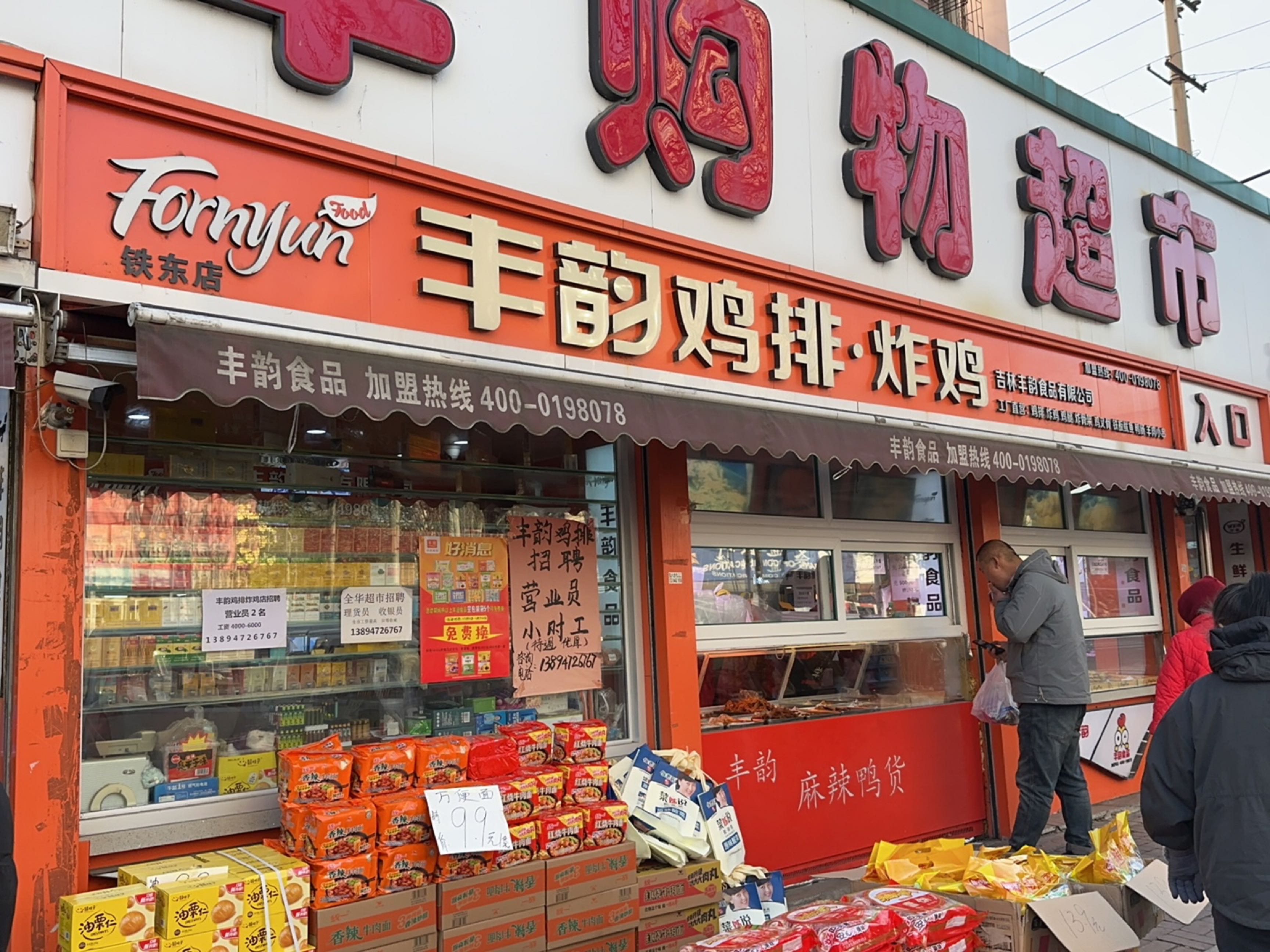 吉林市龙潭区嘉全华生鲜超市