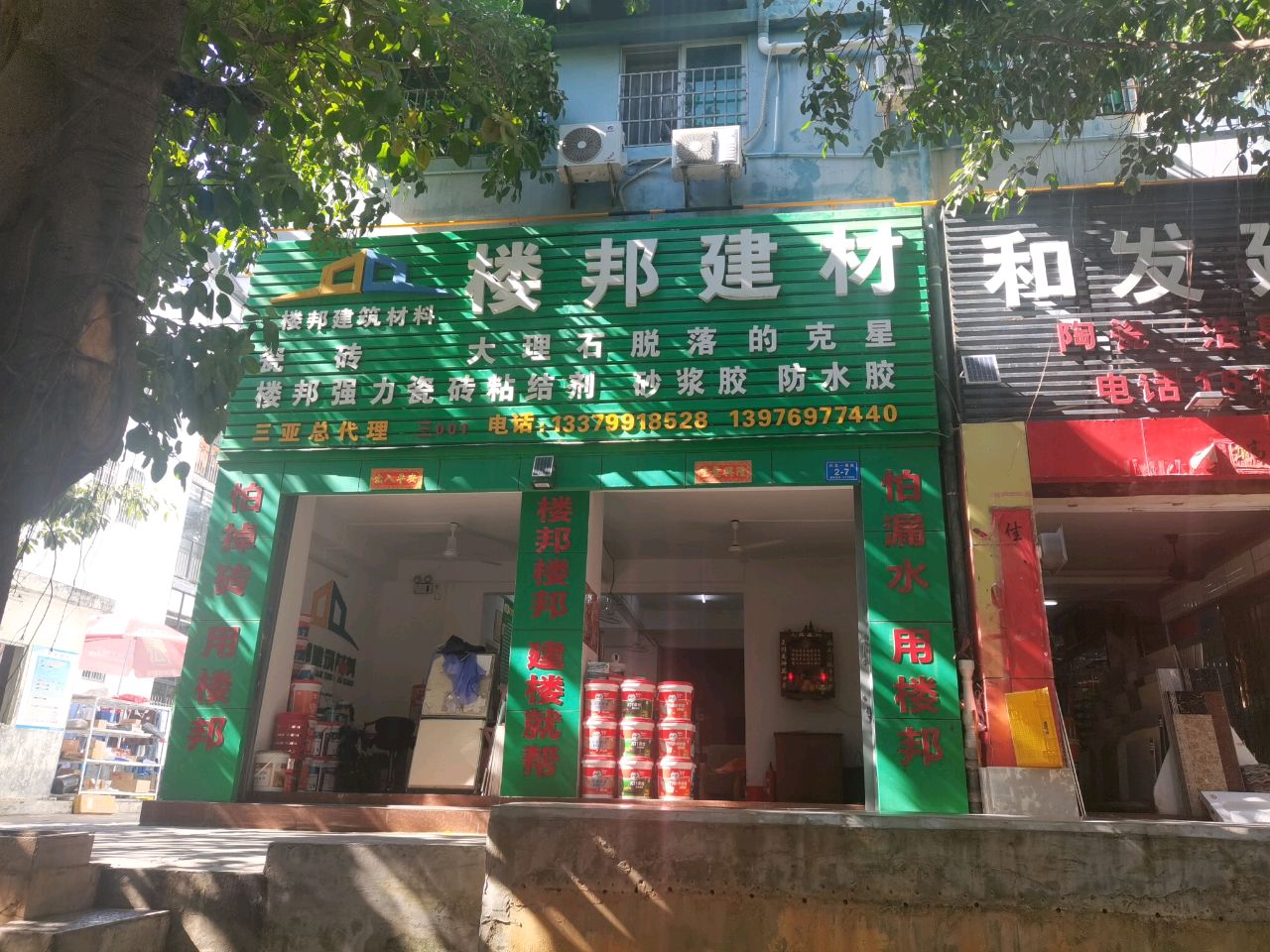 和发建材(积汇花园店)