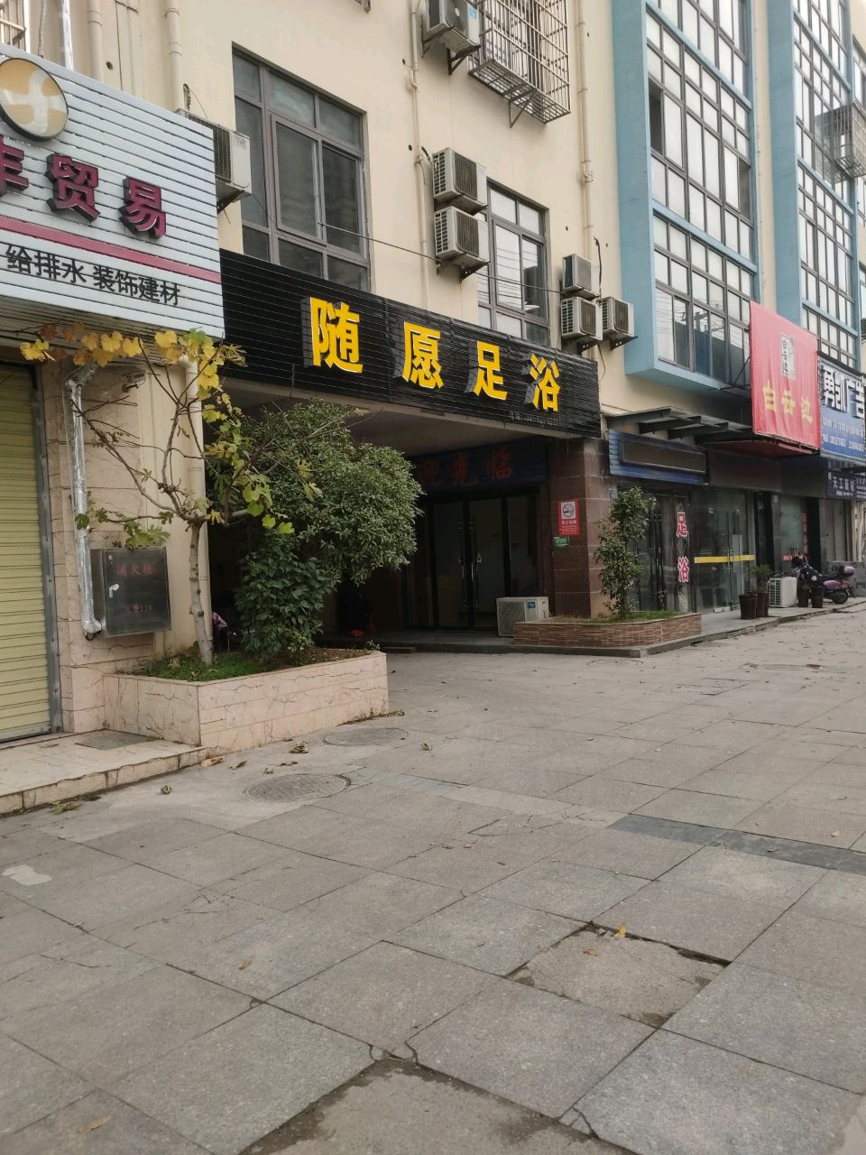 随愿足浴