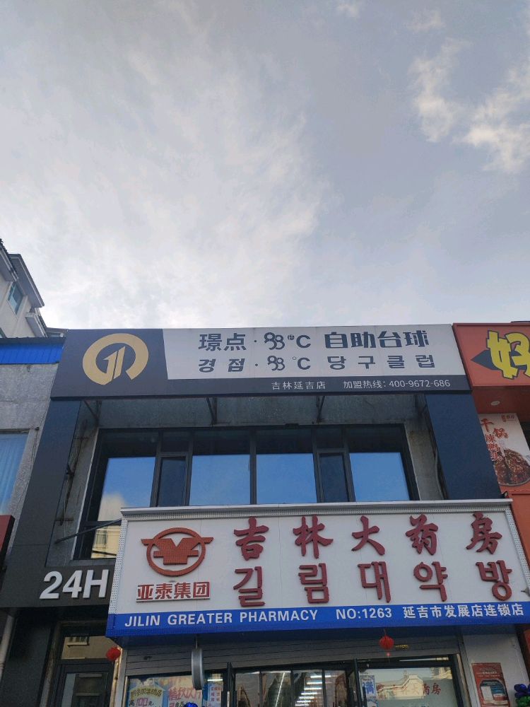 璟点88℃自助台球(延吉店)