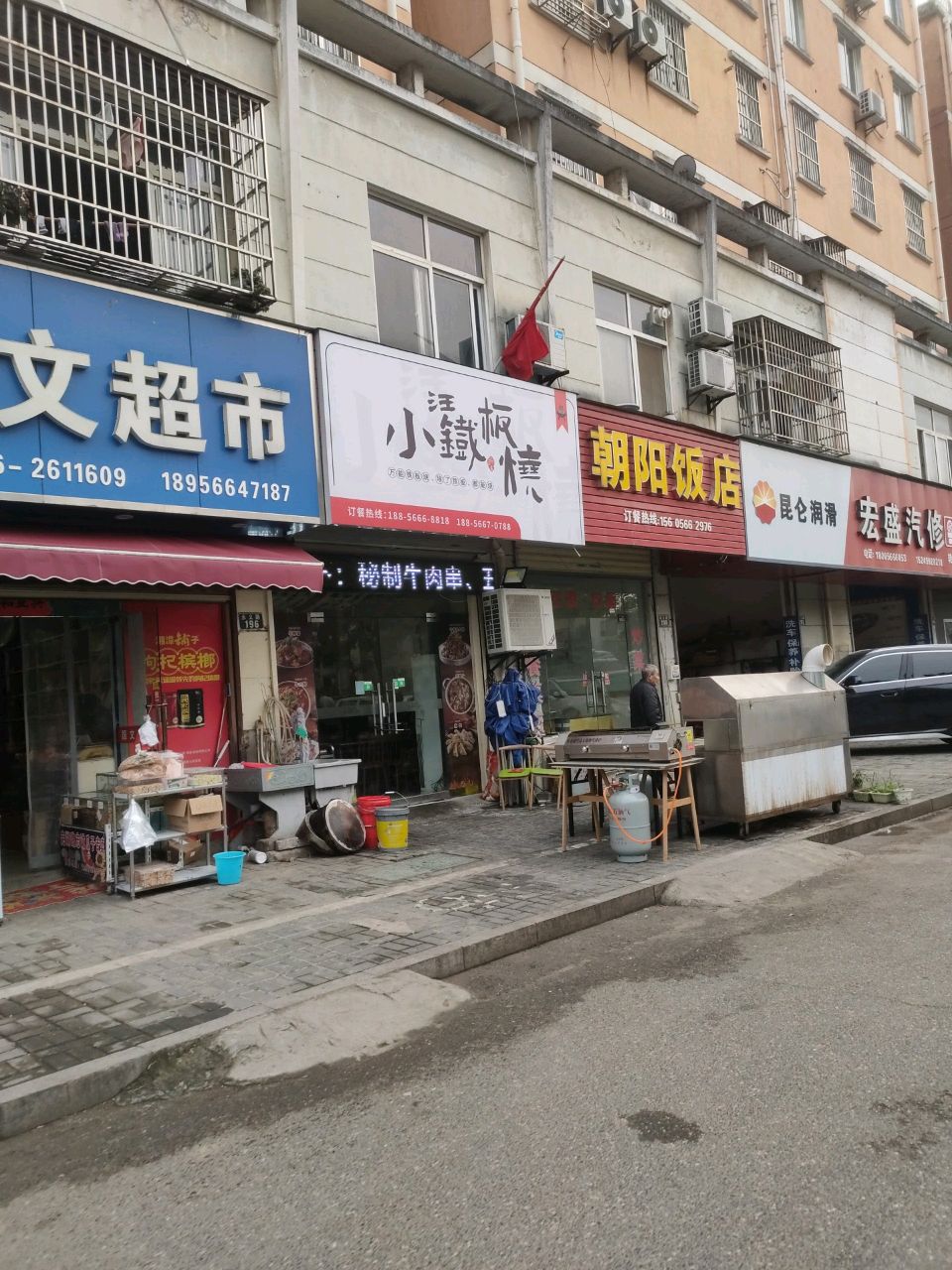 小汪铁板烧