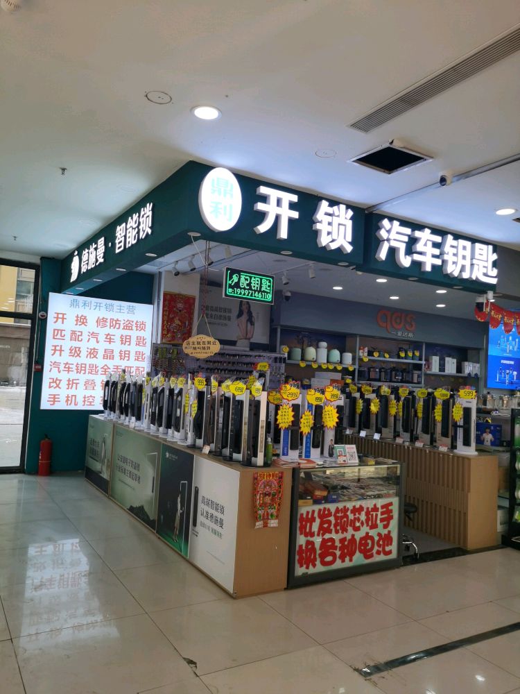 鼎利开锁汽车钥匙