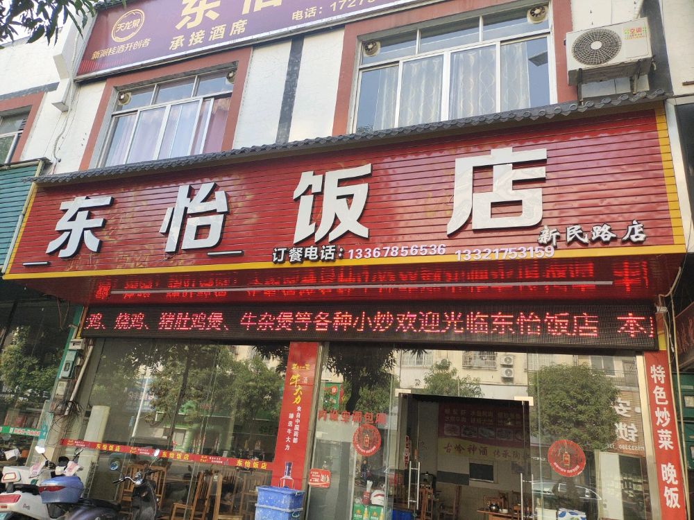 东怡饭店(新民中路店)
