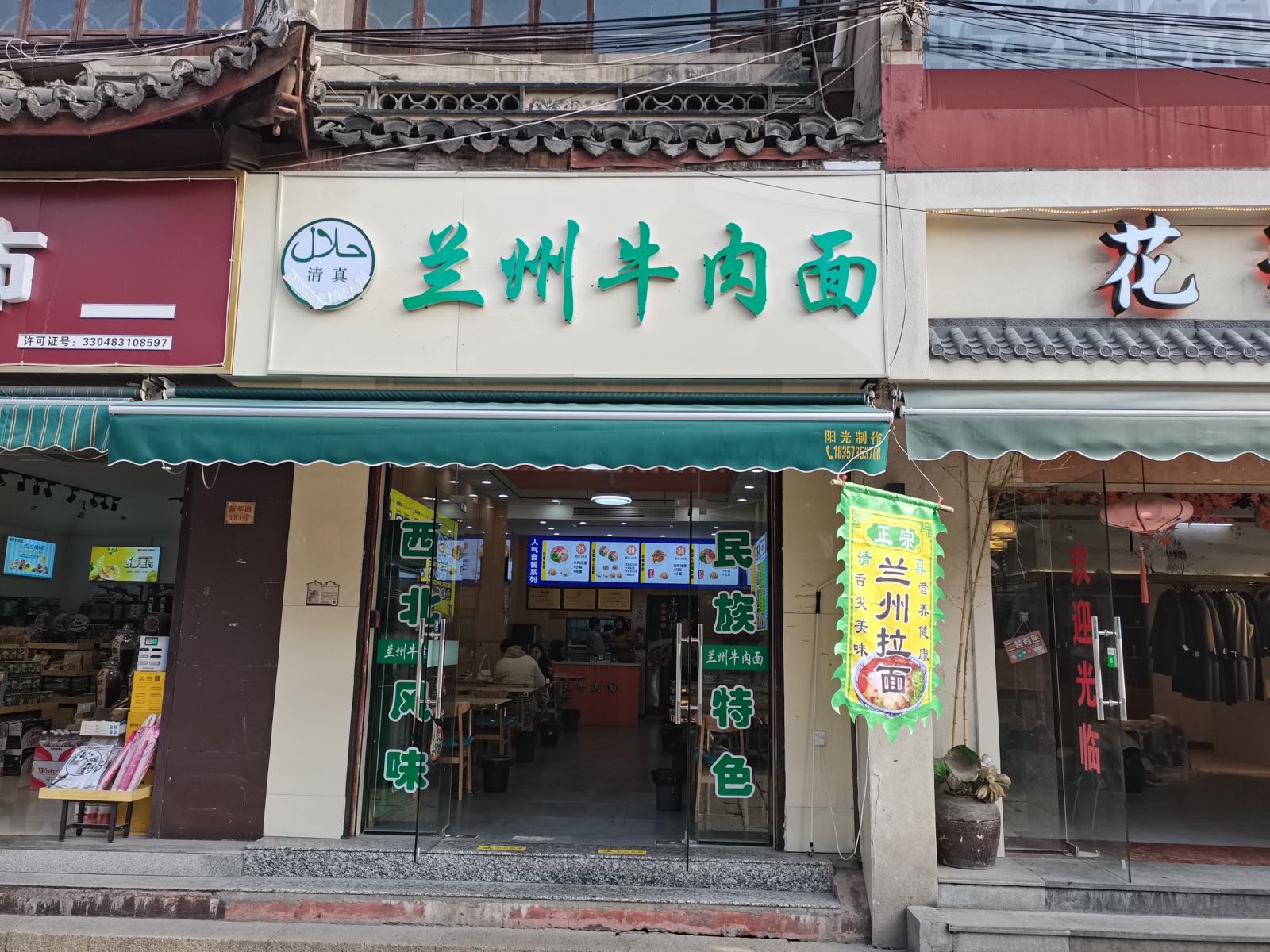 清真兰州牛肉面