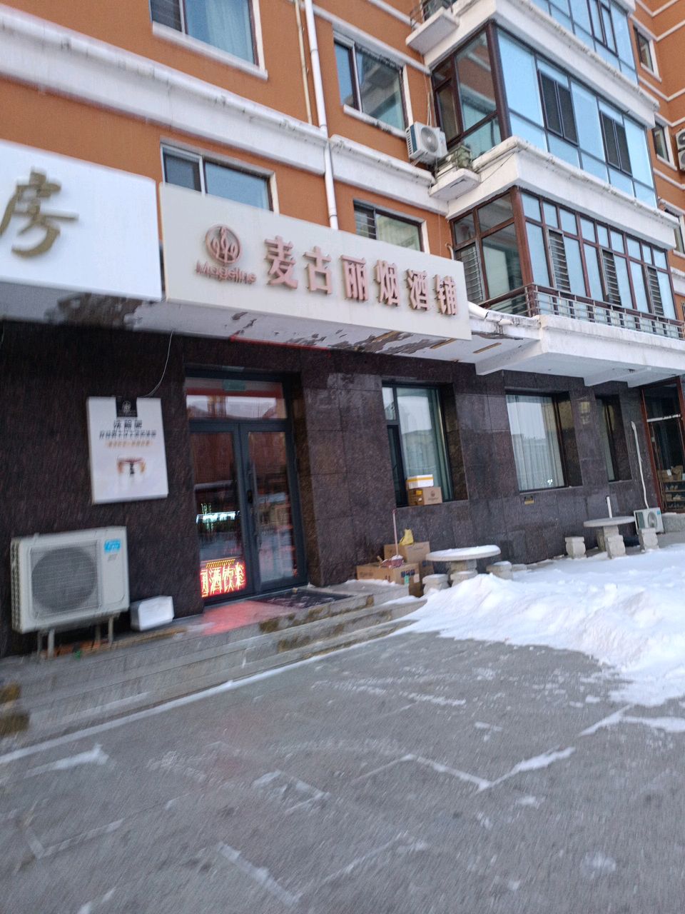 麦古丽烟酒铺