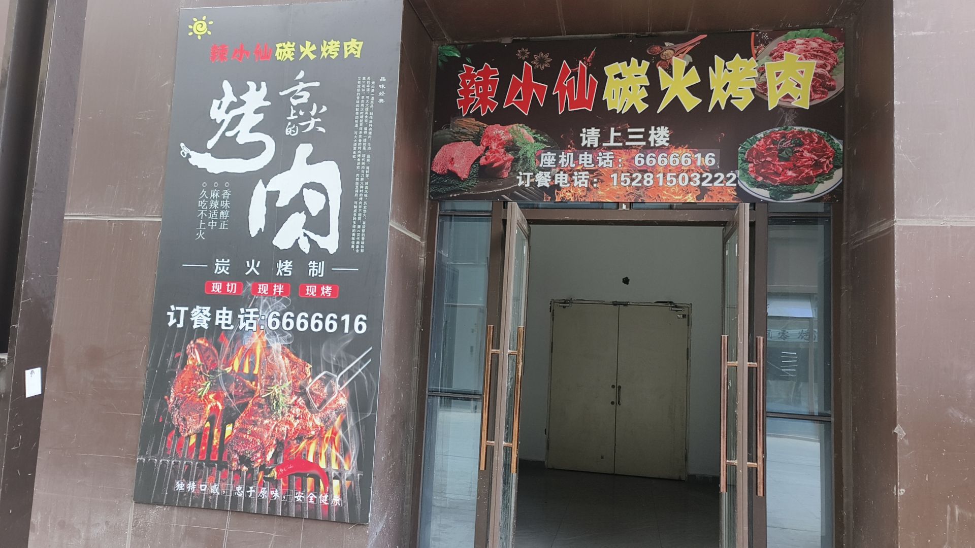辣小仙碳火烤肉店
