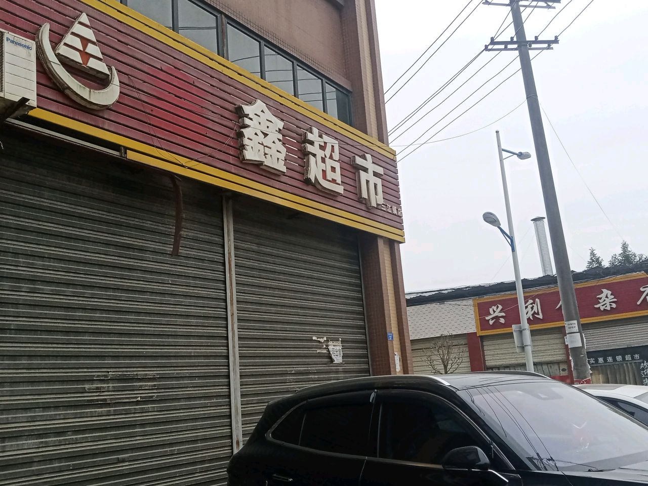 兴利食杂店