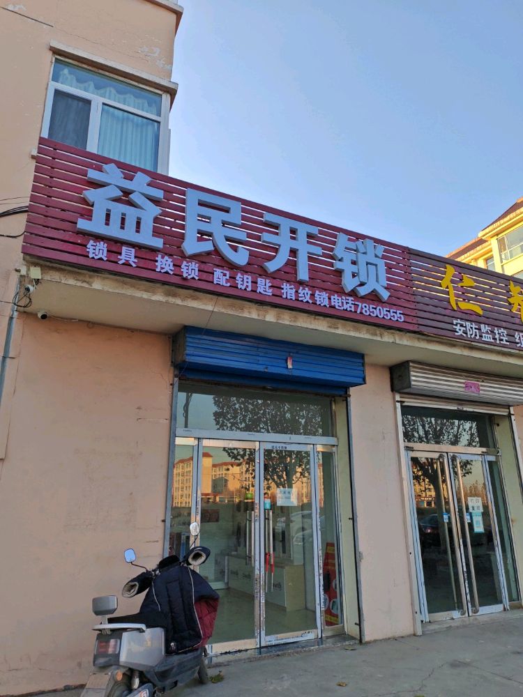 孝义市益民开锁换锁智能锁