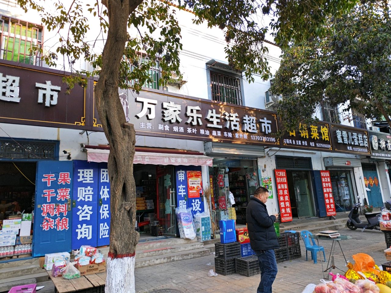 万家康(送庄村道店)