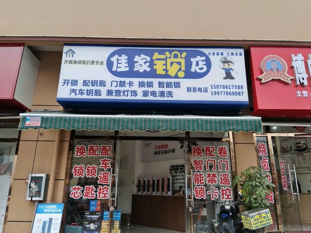佳家锁店