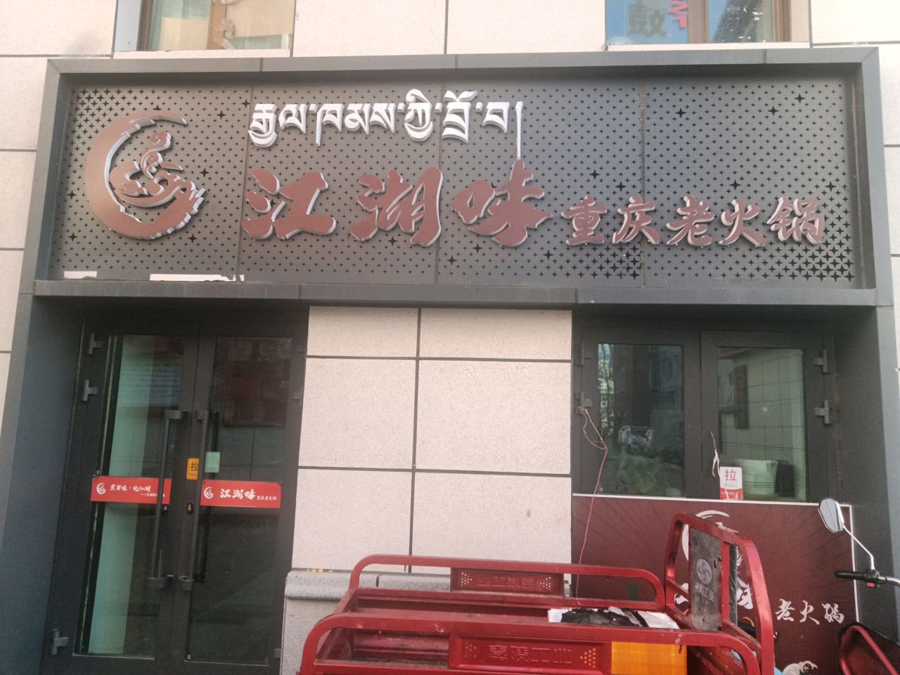 江湖味老火锅