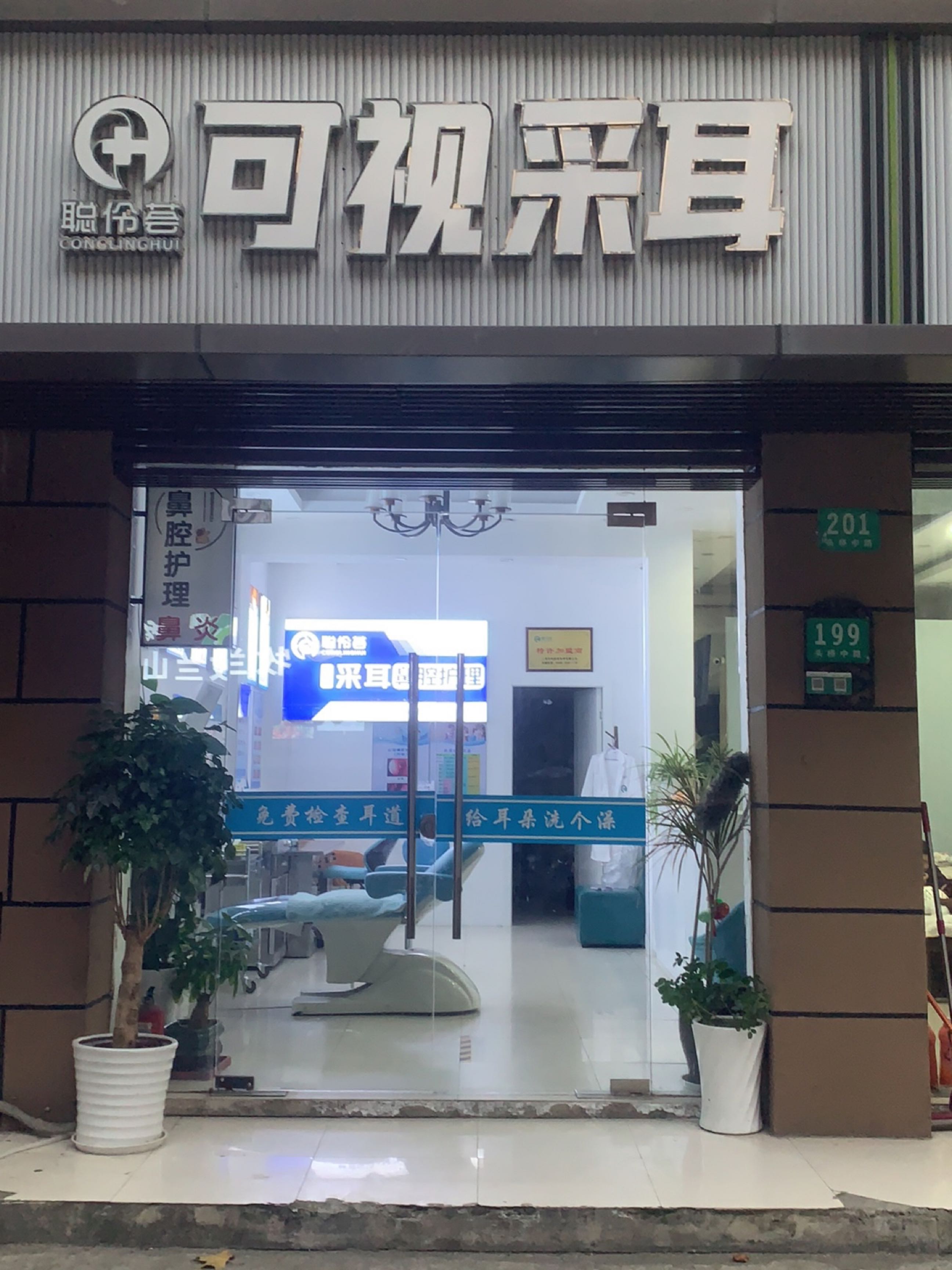 可视采耳