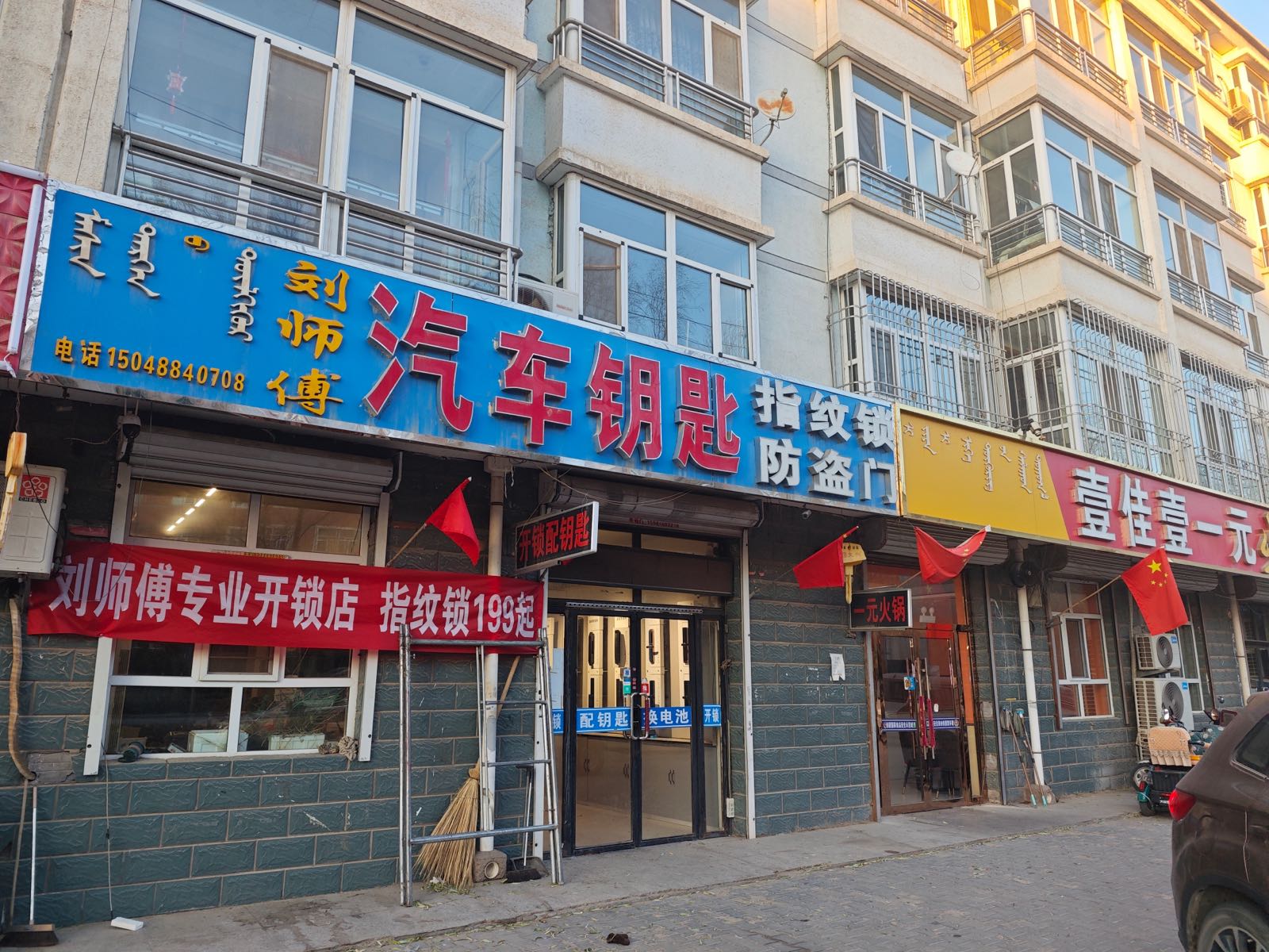 刘师傅开锁汽车钥匙