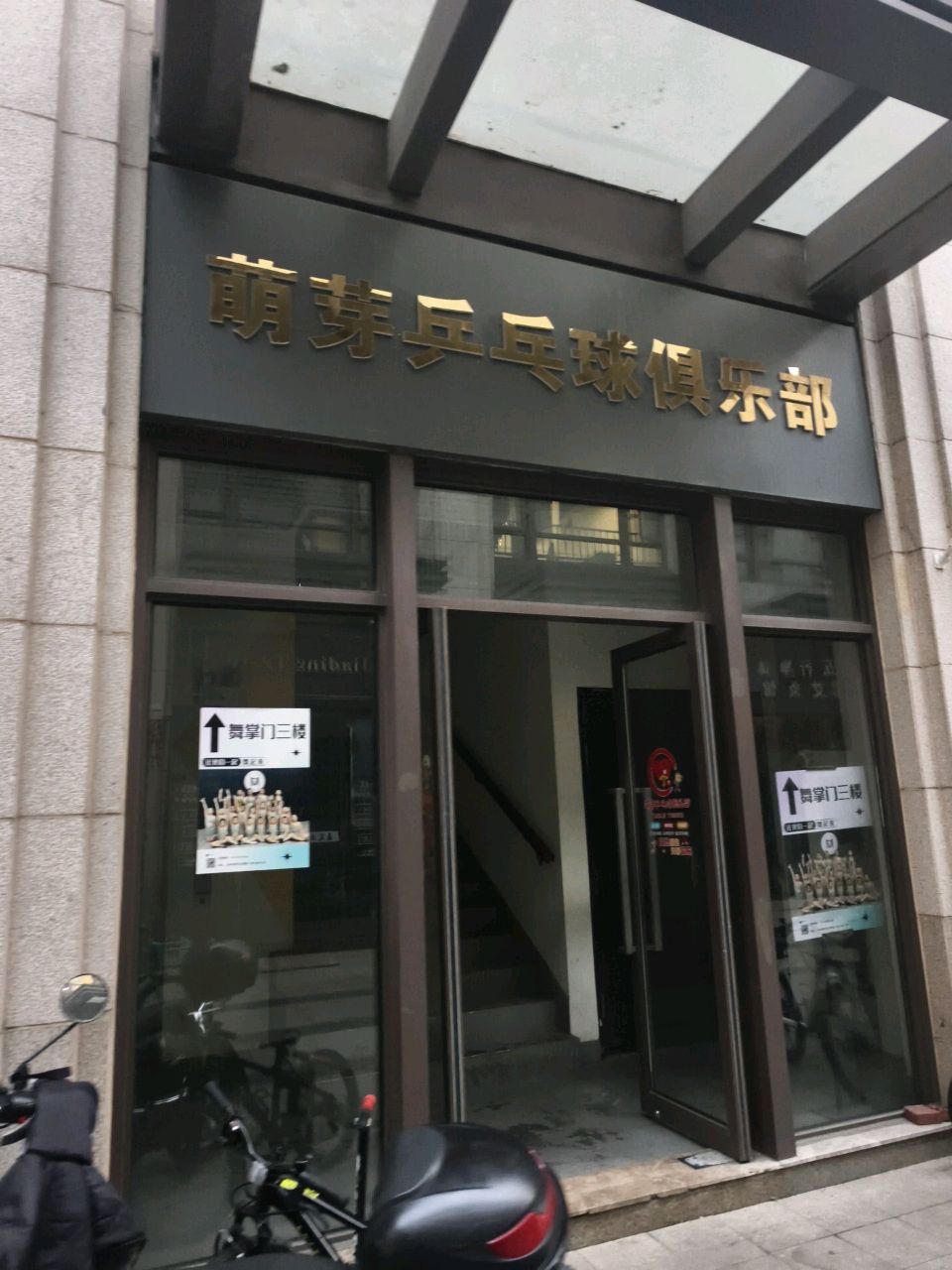 萌芽乒乓球俱乐部(白银路店)